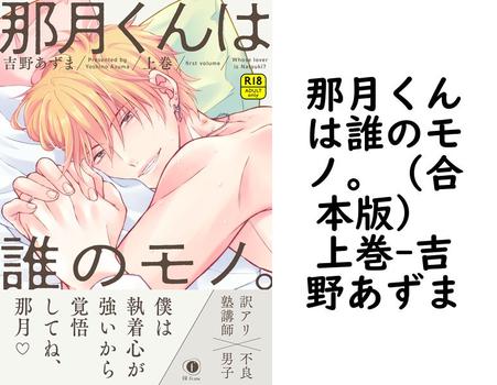 那月くんは誰のモノ。（合本版） 上巻（吉野あずま）
