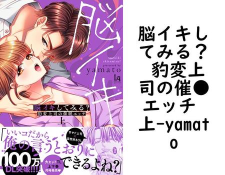 脳イキしてみる？ 豹変上司の催●エッチ 上（yamato）