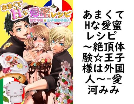 あまくてHな愛蜜レシピ 〜絶頂体験☆王子様は外国人〜（愛河みみ）