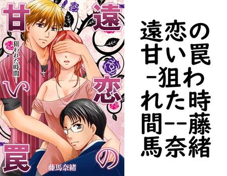 遠恋の甘い罠-狙われた時間-（藤馬奈緒）