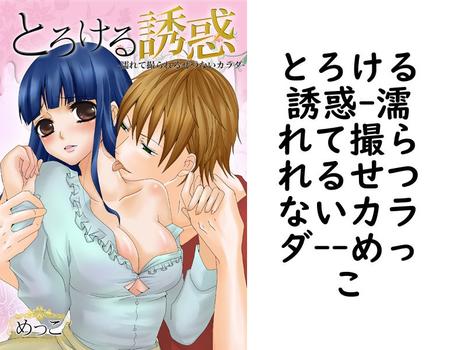 とろける誘惑-濡れて撮られるせつないカラダ-（めっこ）
