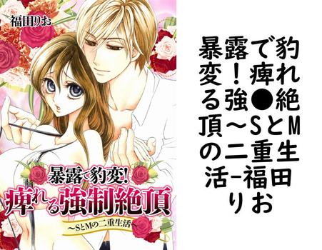 暴露で豹変！痺れる強●絶頂〜SとMの二重生活（福田りお）