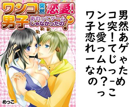 ワンコ男子と突然恋愛！あれってゲームじゃなかったの？（めっこ）