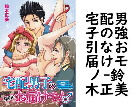 宅配男子の強引なお届けモノ（鈴木正美）
