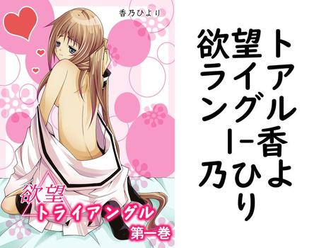 欲望トライアングル 1（香乃ひより）