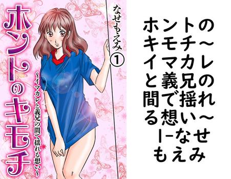 ホントのキモチ〜イマカレと義兄の間で揺れる想い〜 1（なせもえみ）