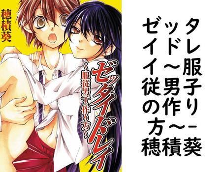 ゼッタイドレイ〜服従男子の作り方〜（穂積葵）