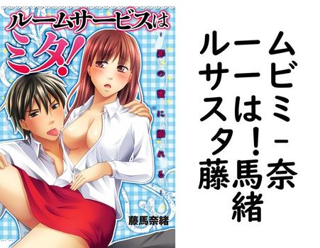 ルームサービスはミタ！（藤馬奈緒）