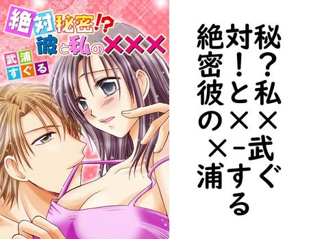 絶対秘密！？彼と私の×××（武浦すぐる）