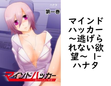 マインドハッカー〜逃げられない欲望〜 1（ハナタ）