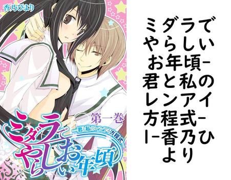 ミダラでやらしいお年頃-君と私のレンアイ方程式- 1（香乃ひより）