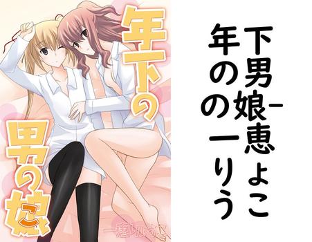 年下の男の娘（一恵りょうこ）