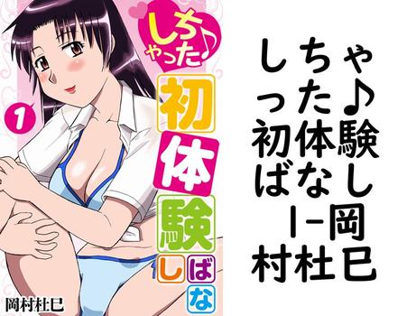 しちゃった♪初体験ばなし 1（岡村杜巳）