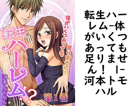 転生ハーレム-体がいくつあっても足りません！ 1（河本トモハル）