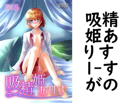 吸精姫ありす 1（すがの）