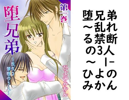 堕兄弟〜乱れる禁断の3人〜 1（ひよのみかん）
