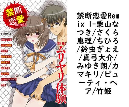 禁断恋愛Remix 1（栗山なつき/さくら恵理/ちひろ/鈴虫ぎょえ/真弓大介/みゆき朗/カマキリ/ビューティ・ヘア/竹姫）