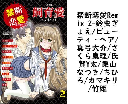 禁断恋愛Remix 2（鈴虫ぎょえ/ビューティ・ヘア/真弓大介/さくら恵理/氏賀Y太/栗山なつき/ちひろ/カマキリ/竹姫）