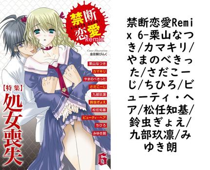 禁断恋愛Remix 6（栗山なつき/カマキリ/やまのべきった/さだこーじ/ちひろ/ビューティ・ヘア/松任知基/鈴虫ぎょえ/九部玖凛/みゆき朗）