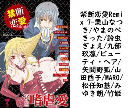 禁断恋愛Remix 7（栗山なつき/やまのべきった/鈴虫ぎょえ/九部玖凛/ビューティ・ヘア/矢間野狐/山田酉子/MARO/松任知基/みゆき朗/竹姫）