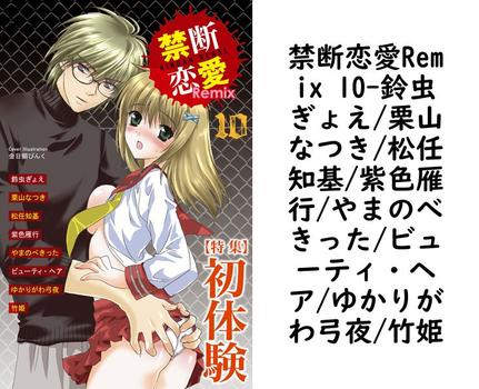 禁断恋愛Remix 10（鈴虫ぎょえ/栗山なつき/松任知基/紫色雁行/やまのべきった/ビューティ・ヘア/ゆかりがわ弓夜/竹姫）