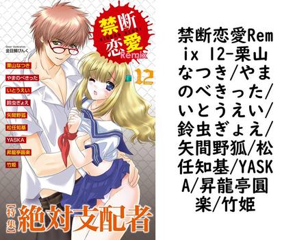 禁断恋愛Remix 12（栗山なつき/やまのべきった/いとうえい/鈴虫ぎょえ/矢間野狐/松任知基/YASKA/昇龍亭圓楽/竹姫）