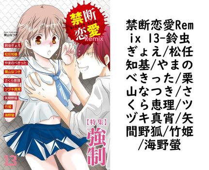 禁断恋愛Remix 13（鈴虫ぎょえ/松任知基/やまのべきった/栗山なつき/さくら恵理/ツヅキ真宵/矢間野狐/竹姫/海野螢）