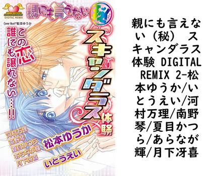 親にも言えない（秘） スキャンダラス体験 DIGITAL REMIX 2（松本ゆうか/いとうえい/河村万理/南野琴/夏目かつら/あらなが輝/月下冴喜）