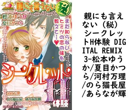 親にも言えない（秘） シークレットH体験 DIGITAL REMIX 3（松本ゆうか/夏目かつら/河村万理/のら猫長屋/あらなが輝）