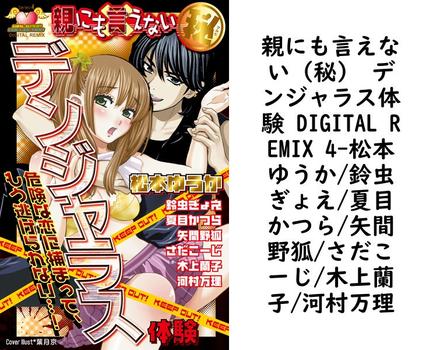 親にも言えない（秘） デンジャラス体験 DIGITAL REMIX 4（松本ゆうか/鈴虫ぎょえ/夏目かつら/矢間野狐/さだこーじ/木上蘭子/河村万理）