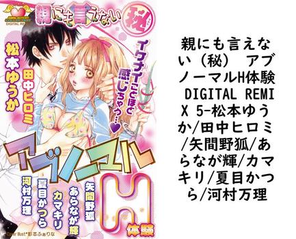 親にも言えない（秘） アブノーマルH体験 DIGITAL REMIX 5（松本ゆうか/田中ヒロミ/矢間野狐/あらなが輝/カマキリ/夏目かつら/河村万理）