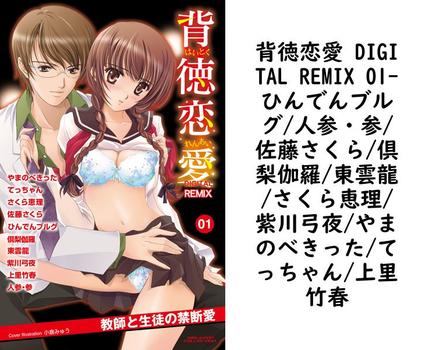 背徳恋愛 DIGITAL REMIX 01（ひんでんブルグ/人参・参/佐藤さくら/倶梨伽羅/東雲龍/さくら恵理/紫川弓夜/やまのべきった/てっちゃん/上里竹春）