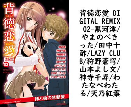 背徳恋愛 DIGITAL REMIX 02（黒河澪/やまのべきった/田中十酢/LAZY CLUB/狩野蒼穹/山本よし文/神寺千寿/わたなべわたる/天乃紅葉）