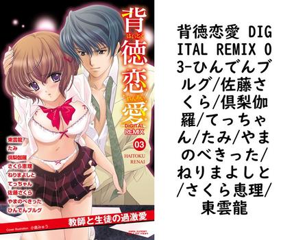 背徳恋愛 DIGITAL REMIX 03（ひんでんブルグ/佐藤さくら/倶梨伽羅/てっちゃん/たみ/やまのべきった/ねりまよしと/さくら恵理/東雲龍）