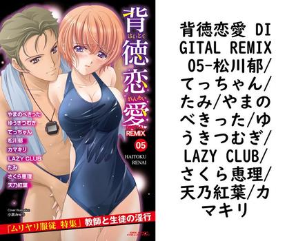 背徳恋愛 DIGITAL REMIX 05（松川郁/てっちゃん/たみ/やまのべきった/ゆうきつむぎ/LAZY CLUB/さくら恵理/天乃紅葉/カマキリ）