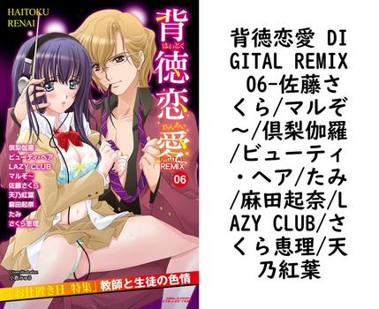 背徳恋愛 DIGITAL REMIX 06（佐藤さくら/マルぞ〜/倶梨伽羅/ビューティ・ヘア/たみ/麻田起奈/LAZY CLUB/さくら恵理/天乃紅葉）