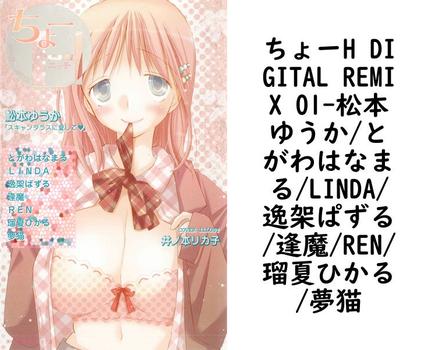ちょーH DIGITAL REMIX 01（松本ゆうか/とがわはなまる/LINDA/逸架ぱずる/逢魔/REN/瑠夏ひかる/夢猫）