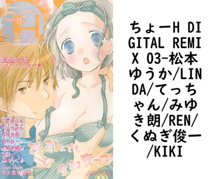 ちょーH DIGITAL REMIX 03（松本ゆうか/LINDA/てっちゃん/みゆき朗/REN/くぬぎ俊一/KIKI）