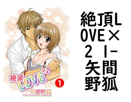 絶頂LOVE×2 1（矢間野狐）