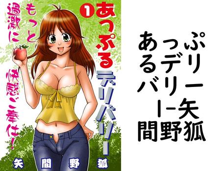 あっぷるデリバリー 1（矢間野狐）