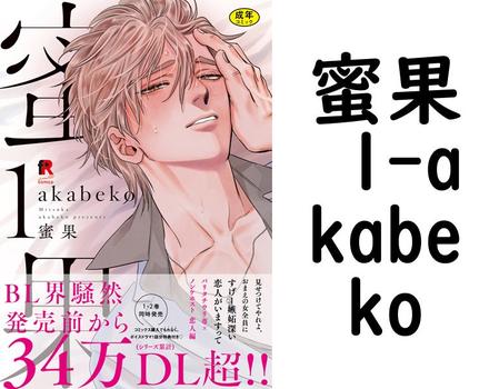 蜜果 1（akabeko）