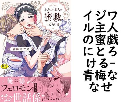 イジワル主人の蜜戯にとろける（青梅ななせ）