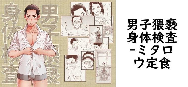 男子猥褻身体検査（ミタロウ定食）