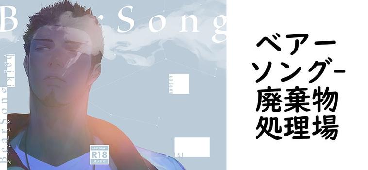ベアーソング（廃棄物処理場）