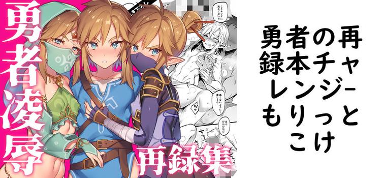 勇者の再録本チャレンジ（もりっとこけ）