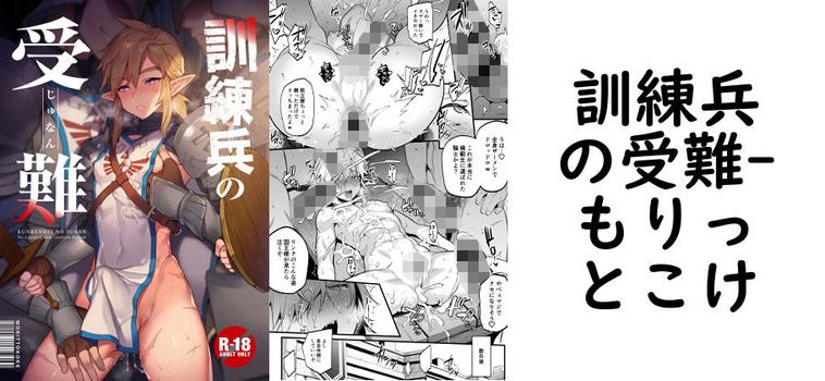 訓練兵の受難（もりっとこけ）