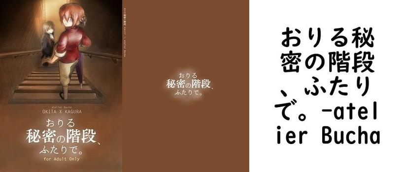 おりる秘密の階段、ふたりで。（atelier Bucha）