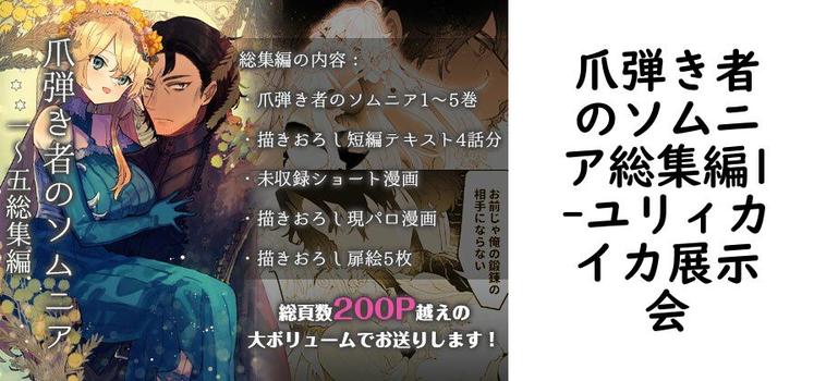 爪弾き者のソムニア総集編1（ユリィカイカ展示会）