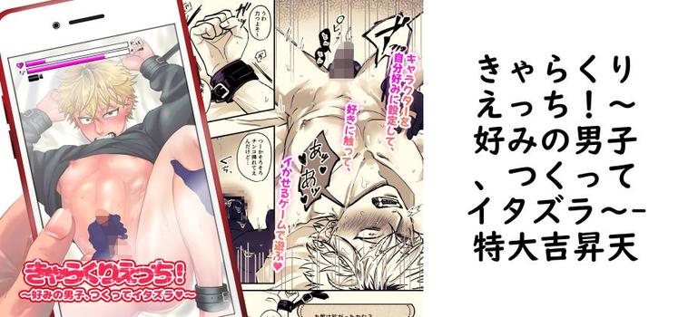 きゃらくりえっち！〜好みの男子、つくってイタズラ〜（特大吉昇天）