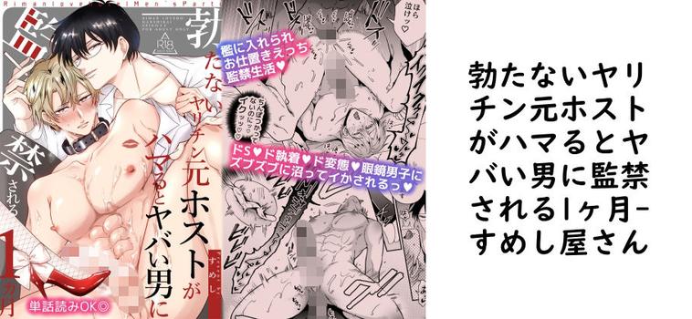 勃たないヤリチン元ホストがハマるとヤバい男に監禁される1ヶ月（すめし屋さん）
